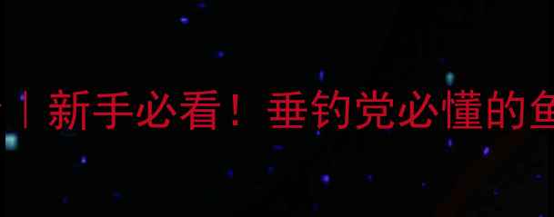 图片 🔥鱼竿G型号全｜新手必看！垂钓党必懂的鱼竿参数密码🎣