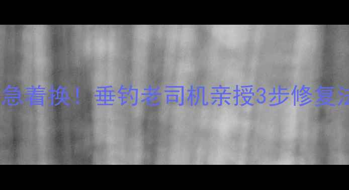 图片 🔥鱼竿底座损坏别急着换！垂钓老司机亲授3步修复法（附材料清单）1