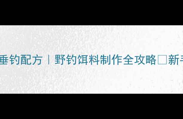 图片 🔥鲜鸡蛋垂钓配方｜野钓饵料制作全攻略🎣新手必看！1