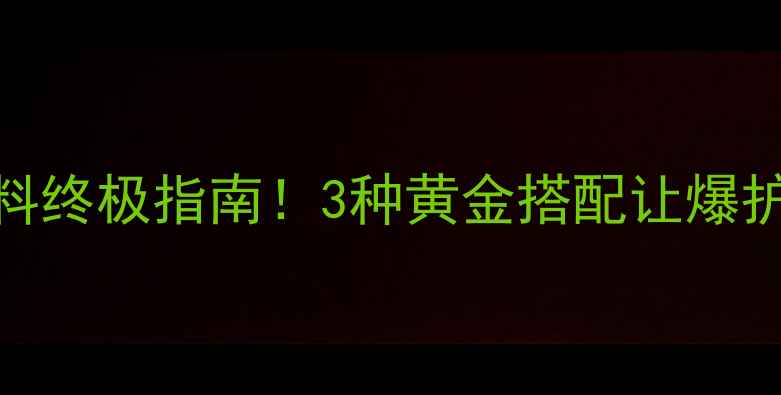 图片 🔥鲢鳙饵料终极指南！3种黄金搭配让爆护不是梦💥