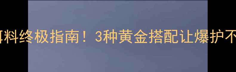 图片 🔥鲢鳙饵料终极指南！3种黄金搭配让爆护不是梦💥2