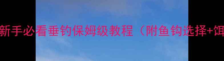 图片 🔥鲤鱼上钩全攻略｜新手必看垂钓保姆级教程（附鱼钩选择+饵料配方+实战技巧）2