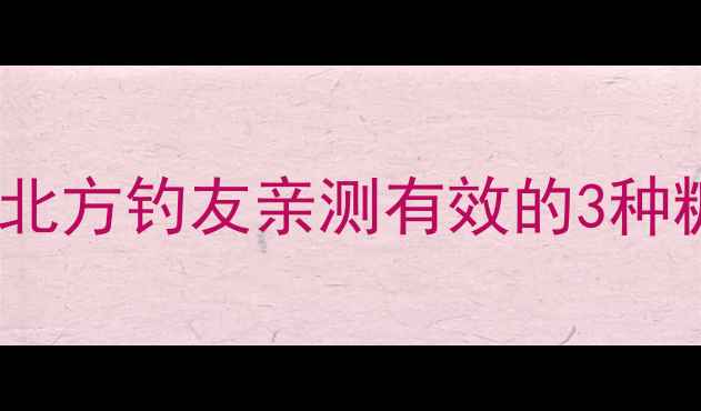 图片 🔥鲤鱼冬天还吃甜味？北方钓友亲测有效的3种糖饵配方，爆护秘籍！1