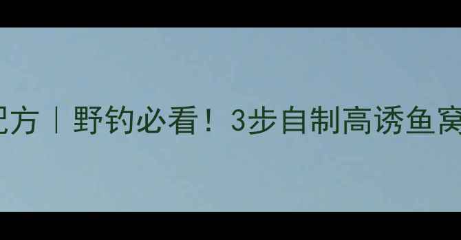 图片 🔥鲤鱼草鱼万能窝料配方｜野钓必看！3步自制高诱鱼窝，爆护秘籍大公开！1