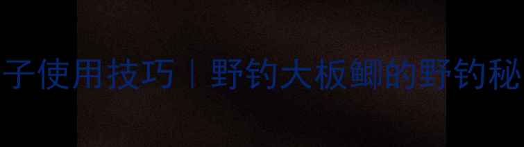 图片 🔥鲤鱼药酒配方+鱼鹰子使用技巧｜野钓大板鲫的野钓秘方｜附钓鱼注意事项1