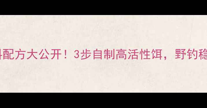 图片 🔥鲤鱼饵料配方大公开！3步自制高活性饵，野钓稳口不断口1