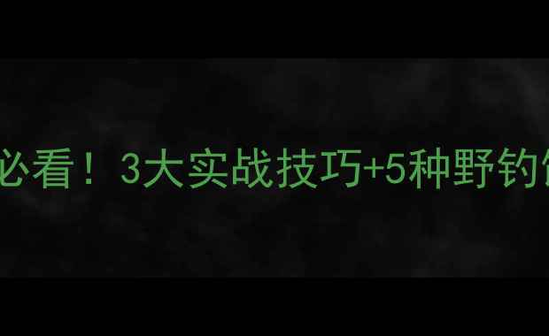图片 🔥鲤鱼鲫鱼少怎么钓？新手必看！3大实战技巧+5种野钓饵料，鱼口差也能爆护！🔥1