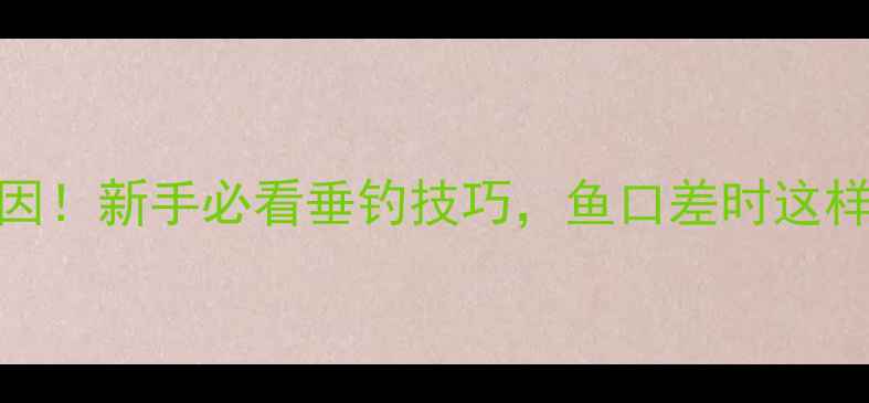图片 🔥鲫鱼靠边游的5个原因！新手必看垂钓技巧，鱼口差时这样调漂、选位、打窝🎣1