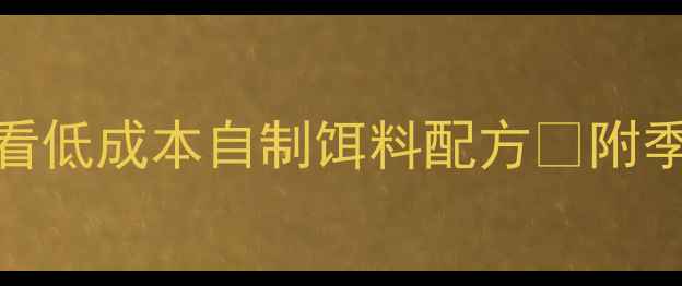 图片 🔥鲮鱼上钩快！新手必看低成本自制饵料配方✅附季节调整技巧+打窝秘籍1