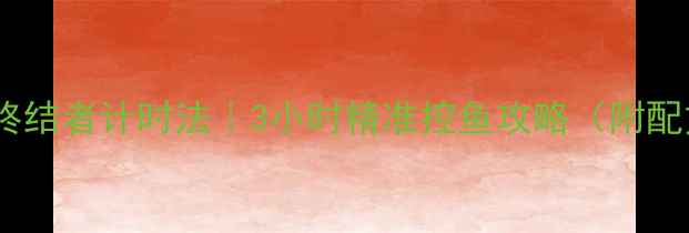 图片 🔥黑坑回锅鱼终结者计时法｜3小时精准控鱼攻略（附配方+避坑指南）