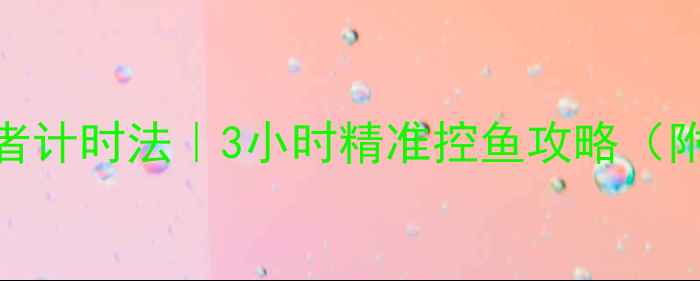 图片 🔥黑坑回锅鱼终结者计时法｜3小时精准控鱼攻略（附配方+避坑指南）1