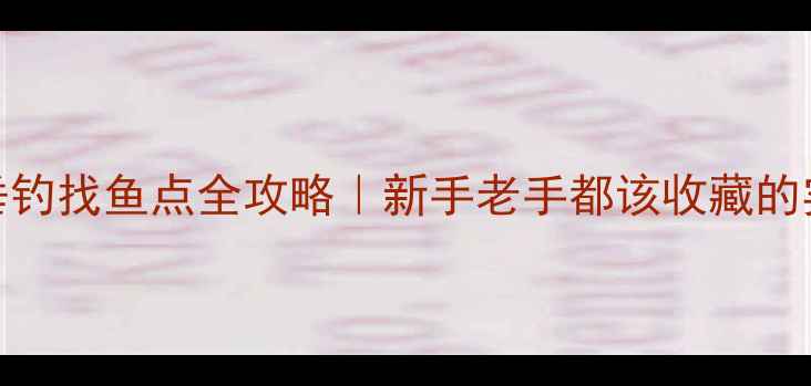 图片 🔥黑坑垂钓找鱼点全攻略｜新手老手都该收藏的实战技巧