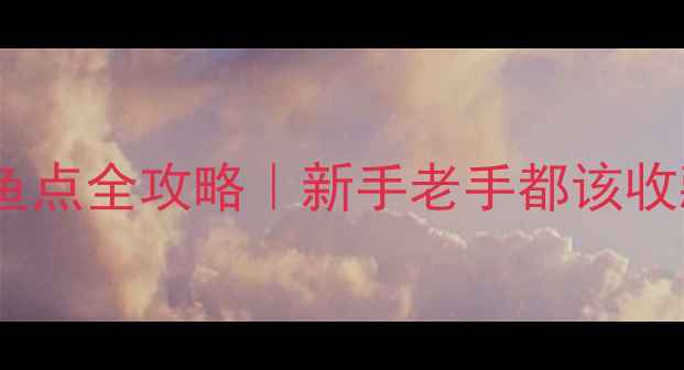 图片 🔥黑坑垂钓找鱼点全攻略｜新手老手都该收藏的实战技巧2