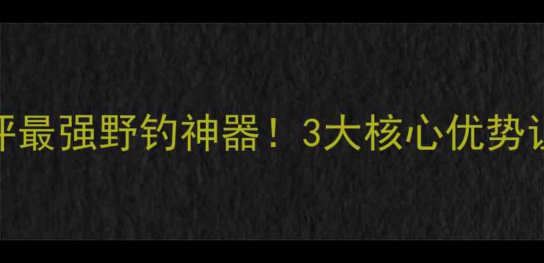 图片 🔥黑坑战神6H鱼竿测评最强野钓神器！3大核心优势让我狂钓20+条大鱼🎣1