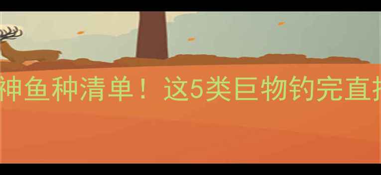 图片 🔥黑坑战神鱼种清单！这5类巨物钓完直接封神🎣2