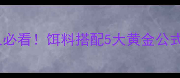 图片 🔥黑坑肥水钓鱼人必看！饵料搭配5大黄金公式+实战案例拆解🎣