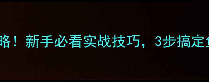 图片 🔥黑坑草鱼做窝全攻略！新手必看实战技巧，3步搞定鱼窝，爆护不是梦💪1
