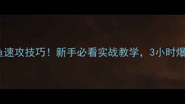 图片 🔥黑坑钓丁桂鱼速攻技巧！新手必看实战教学，3小时爆护全靠这5招🔥