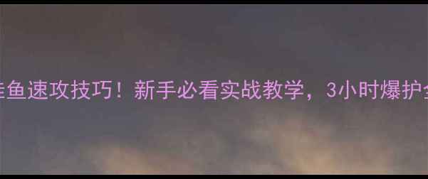 图片 🔥黑坑钓丁桂鱼速攻技巧！新手必看实战教学，3小时爆护全靠这5招🔥1
