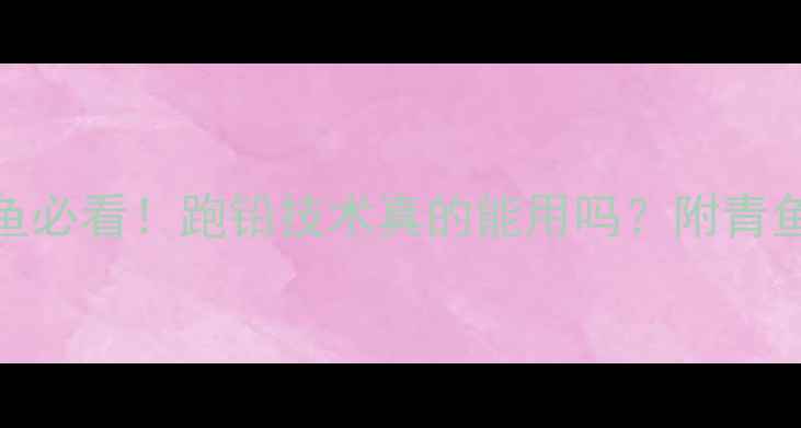 图片 🔥黑坑钓青鱼必看！跑铅技术真的能用吗？附青鱼连竿秘籍🔥