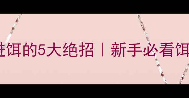 图片 🔥黑坑钓鱼不进饵的5大绝招｜新手必看饵料搭配攻略🎣1