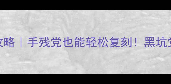 图片 🔥黑坑钓鱼小药自制攻略｜手残党也能轻松复刻！黑坑党必看配方+避坑指南1
