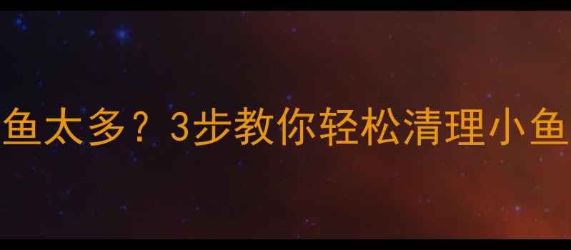 图片 🔥黑坑钓鱼小鲤鱼太多？3步教你轻松清理小鱼层！附实战技巧