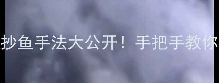 图片 🔥黑坑钓鱼抄鱼手法大公开！手把手教你稳准狠上岸