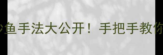 图片 🔥黑坑钓鱼抄鱼手法大公开！手把手教你稳准狠上岸1