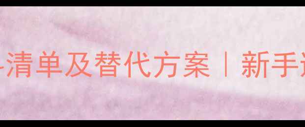 图片 🔥黑坑钓鱼禁用饵料清单及替代方案｜新手避坑指南（附配方）