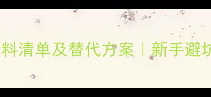 图片 🔥黑坑钓鱼禁用饵料清单及替代方案｜新手避坑指南（附配方）1