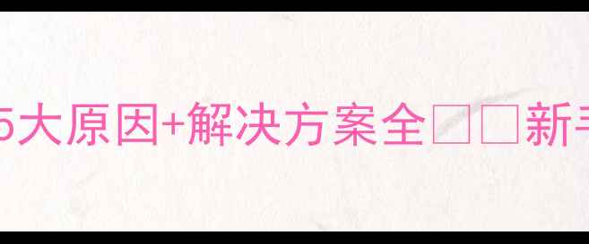 图片 🔥黑坑钓鱼鱼口差？5大原因+解决方案全❗️新手必看钓鱼人速存🌟1