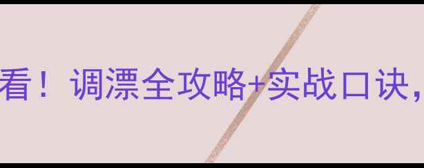 图片 🔥黑坑钓鲫鱼必看！调漂全攻略+实战口诀，稳口不空军🔥1