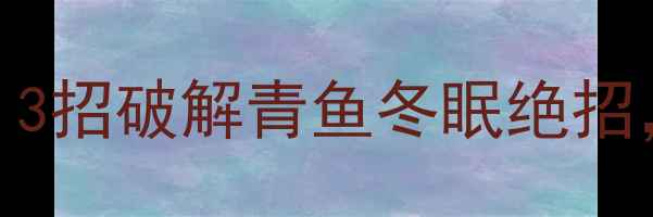 图片 🔥黑坑青鱼半年不开口？3招破解青鱼冬眠绝招，附青鱼开口黄金配方！