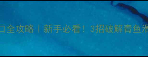 图片 🔥黑坑青鱼抓口全攻略｜新手必看！3招破解青鱼滑溜乱窜难题🎣