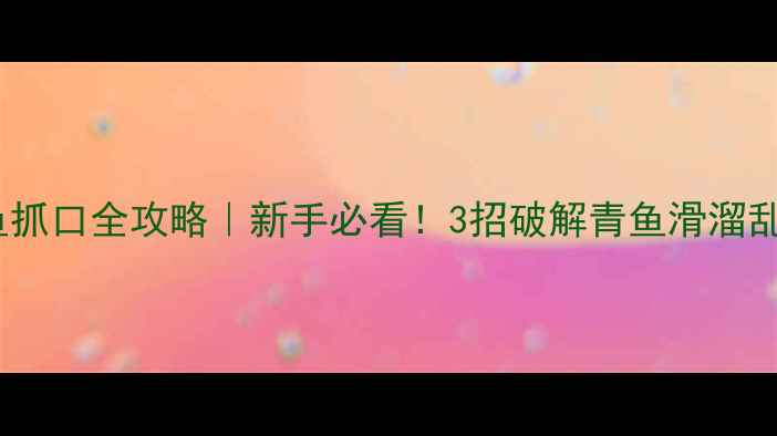 图片 🔥黑坑青鱼抓口全攻略｜新手必看！3招破解青鱼滑溜乱窜难题🎣1