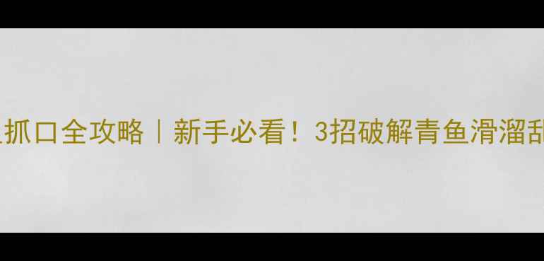图片 🔥黑坑青鱼抓口全攻略｜新手必看！3招破解青鱼滑溜乱窜难题🎣2