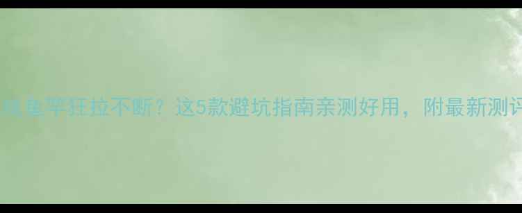 图片 🔥黑坑鱼竿狂拉不断？这5款避坑指南亲测好用，附最新测评！1