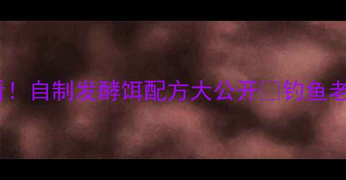 图片 🔥黑坑鲤鱼必看！自制发酵饵配方大公开🔥钓鱼老司机亲测有效1