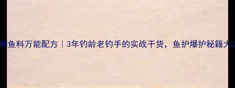 图片 🔥黑坑鲫鱼料万能配方｜3年钓龄老钓手的实战干货，鱼护爆护秘籍大公开！1