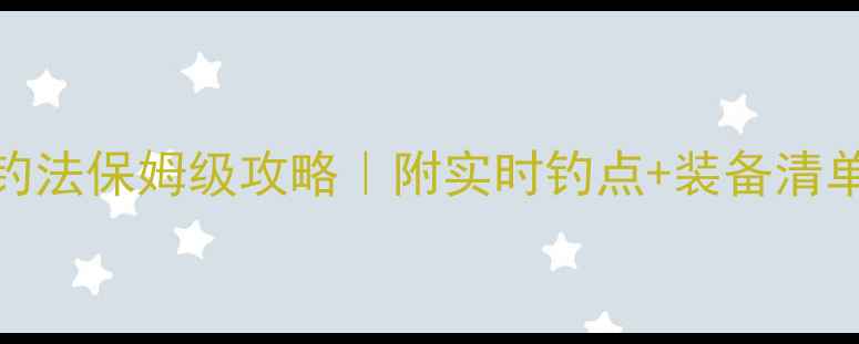 图片 🔥齐齐哈尔江鲤鱼钓法保姆级攻略｜附实时钓点+装备清单+新手必看技巧🔥1