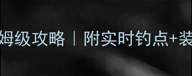 图片 🔥齐齐哈尔江鲤鱼钓法保姆级攻略｜附实时钓点+装备清单+新手必看技巧🔥2