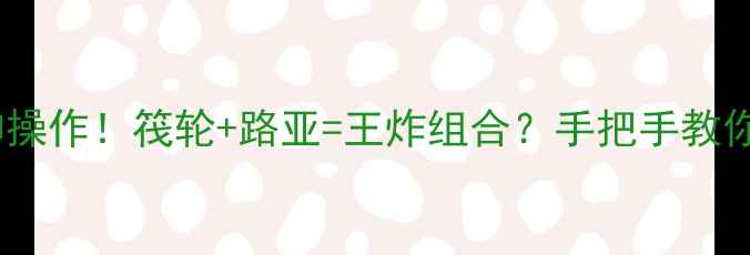 图片 🚣♀️筏轮路亚神操作！筏轮+路亚=王炸组合？手把手教你玩转水上战场！1