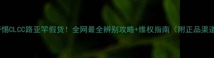 图片 🚨警惕CLCC路亚竿假货！全网最全辨别攻略+维权指南（附正品渠道）1